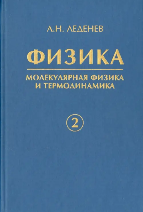 

Физика. В 5-ти книгах. Книга 2. Молекулярная физика и термодинамика, Голубой