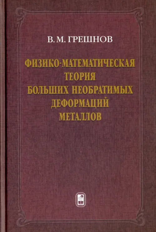 Физико-математическая теория больших необратимых деформаций металлов