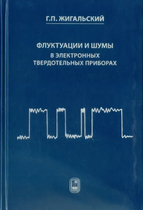 

Флуктуации и шумы в электронных твердотельных приборах, Синий