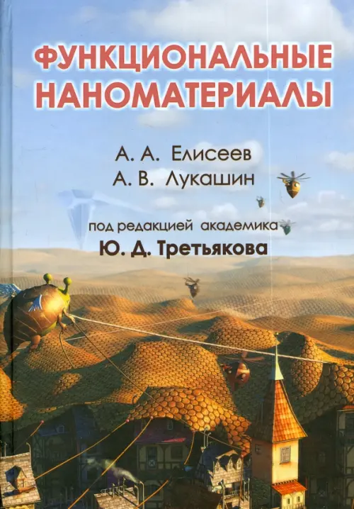 

Функциональные наноматериалы