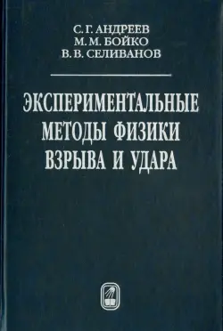 Экспериментальные методы физики взрыва и удара