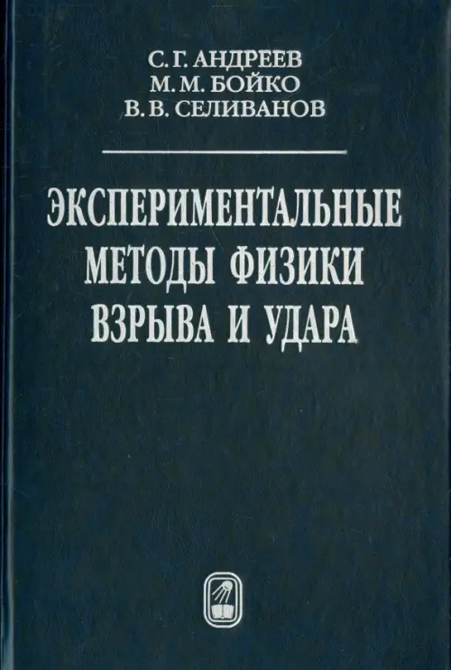 

Экспериментальные методы физики взрыва и удара, Синий
