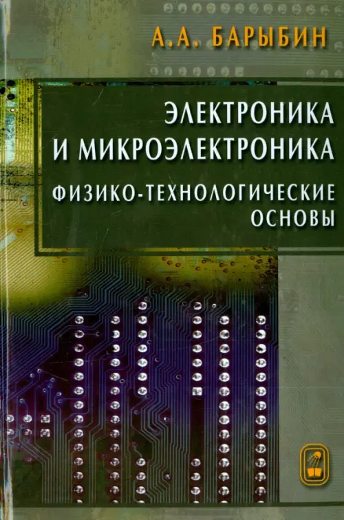 

Электроника и микроэлектроника. Физико-технологические основы, Зелёный
