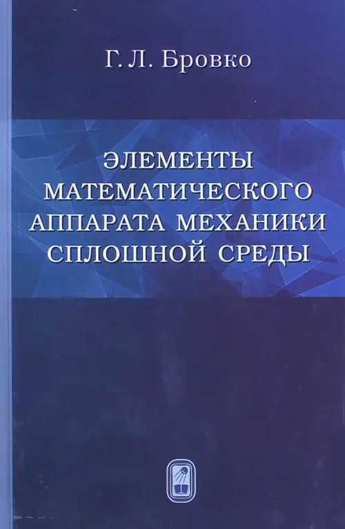 

Элементы математического аппарата механики сплошной среды, Синий