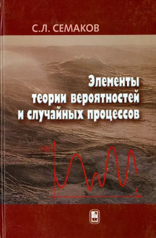 

Элементы теории вероятностей и случайных процессов, Красный