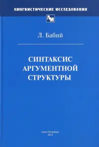 Синтаксис аргументной структуры