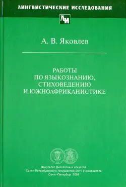 Работы по языкознанию, стиховедению и южноафриканистике