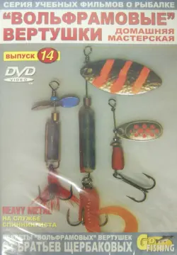 "Вольфрамовые" вертушки. Домашняя мастерская. Выпуск 14
