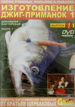 Изготовление джиг-приманок. Часть 1. Домашняя мастерская. Выпуск 1