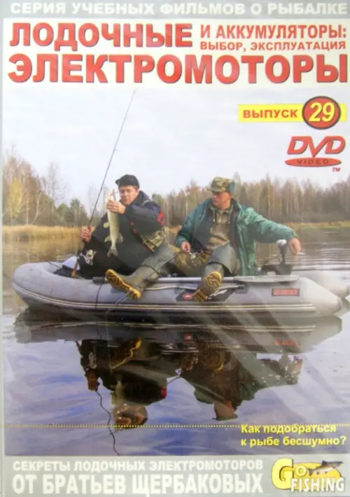 

DVD. Лодочные электромоторы и аккумуляторы. Выбор, эксплуатация. Выпуск 29