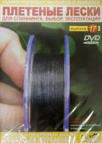 Плетеные лески. Выпуск 17
