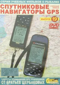 Спутниковые навигаторы GPS. Выпуск 19