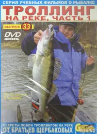 Троллинг на реке. Выпуск 33. Часть 1