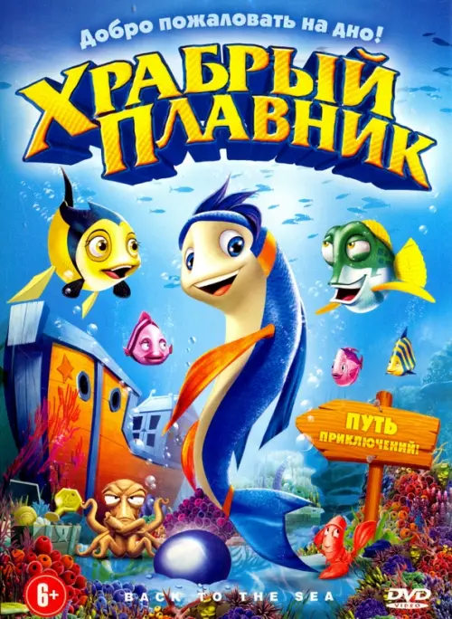 

DVD. Храбрый плавник, Голубой