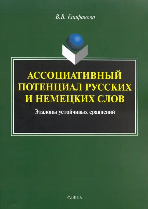 

Ассоциативный потенциал русских и немецких слов, Зелёный