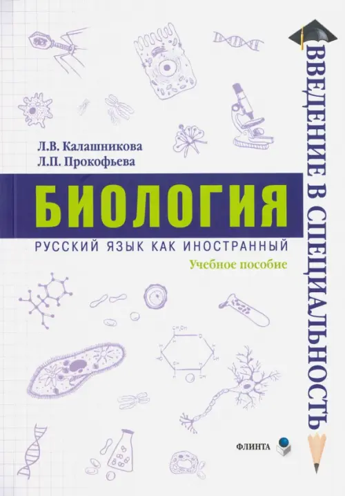 

Биология. Учебное пособие, Белый