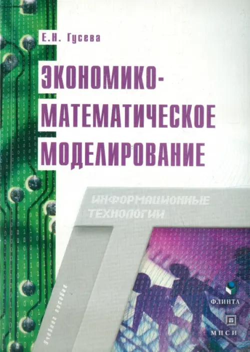 

Экономико-математическое моделирование. Учебное пособие, Белый