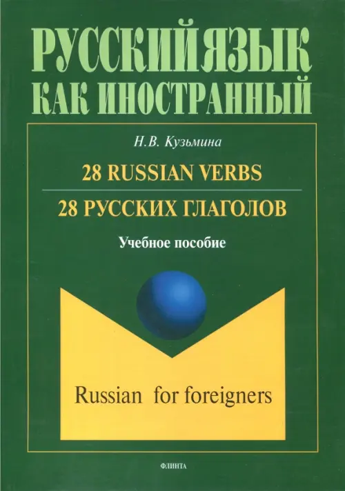 

28 русских глаголов. 28 Russian Verbs. Учебное пособие, Зелёный