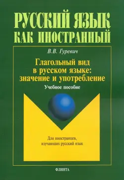 Глагольный вид в русском языке. Значение и употребление. Учебное пособие