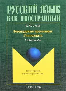 Легендарные преемники Гиппократа. Учебное пособие