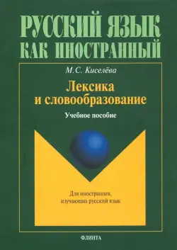 Лексика и словообразование. Учебное пособие для иностранцев, изучающих русский язык