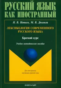 Лексикология современного русского языка. Краткий курс для иностранных учащихся