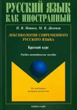 Лексикология современного русского языка. Краткий курс для иностранных учащихся