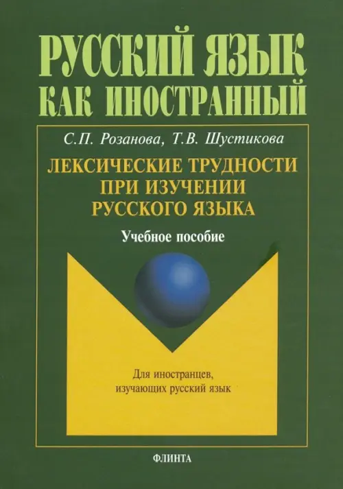 

Лексические трудности при изучении русского языка. Учебное пособие, Зелёный