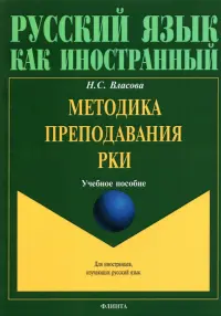 Методика преподавания РКИ. Учебное пособие