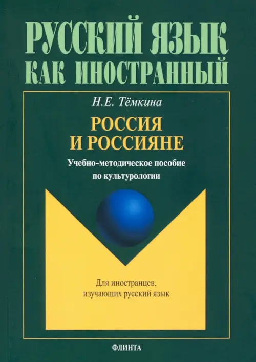 

Россия и россияне. Учебно-методическое пособие по культурологии, Зелёный
