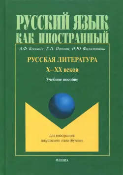 Русская литература Х-ХХ веков. Учебное пособие