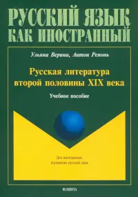 Русская литература второй половины XIX в. Учебное пособие