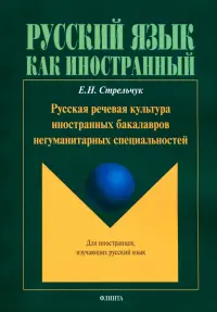 Русская речевая культура иностранных бакалавров негуманитарных специальностей. Монография