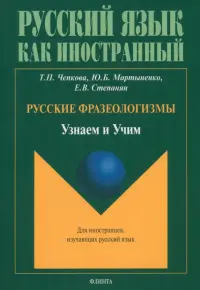 Русские фразеологизмы. Узнаем и Учим. Учебное пособие