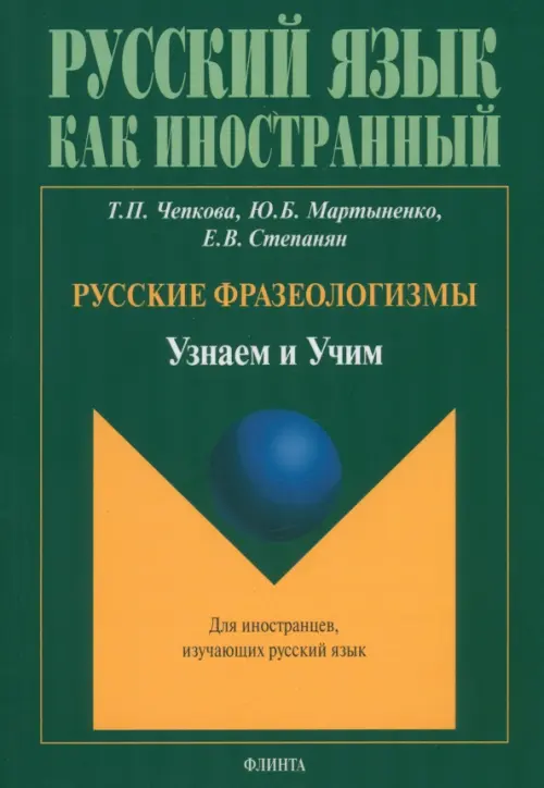 

Русские фразеологизмы. Узнаем и Учим. Учебное пособие, Зелёный