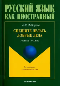 Спешите делать добрые дела. Учебное пособие