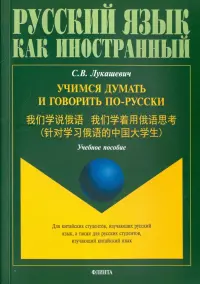 Учимся думать и говорить по-русски. Учебное пособие