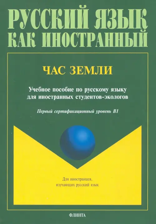 

Час Земли. Учебное пособие, Зелёный