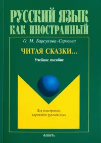 Читая сказки… Учебное пособие