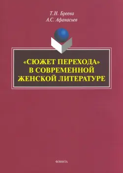 «Сюжет перехода» в современной женской литературе