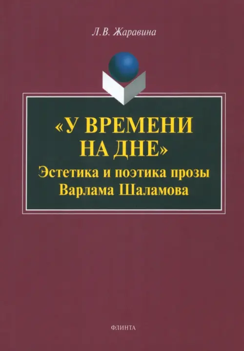 

"У времени на дне". Эстетика и поэтика прозы Варлама Шаламова. Монография, Красный