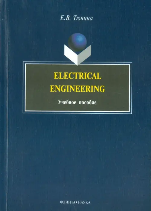 

Electrical Engineering. Учебное пособие, Синий