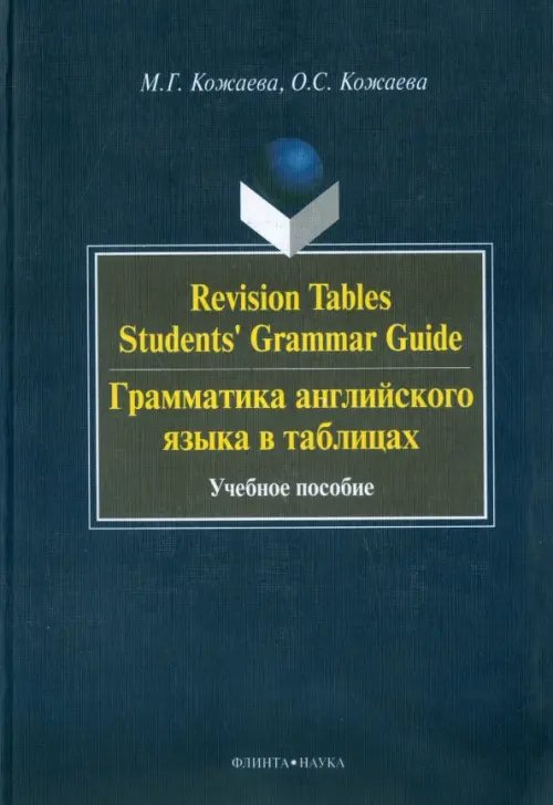 

Revision Tables Students' Grammar Guide. Грамматика английского языка в таблицах. Учебное пособие, Синий