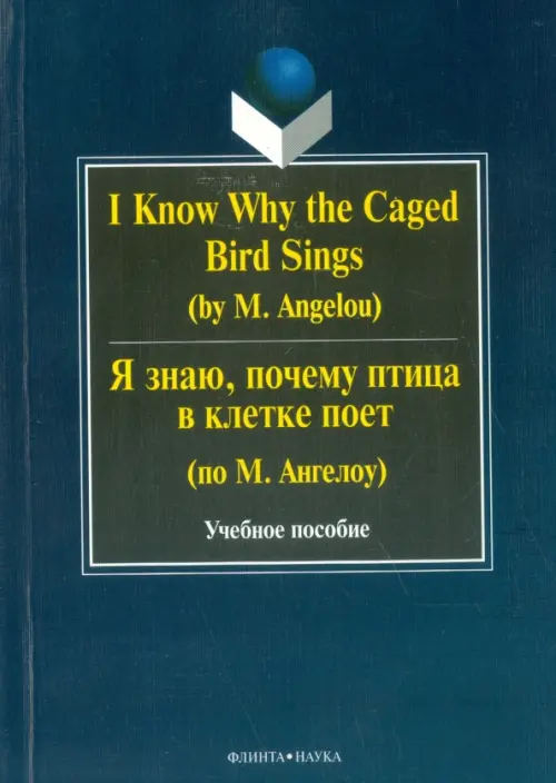 

I Know Why the Caged Bird Sings = Я знаю, почему птица в клетке поет (по М. Ангелоу), Синий