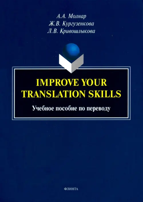 

Improve your translation skills. Учебное пособие по переводу, Синий
