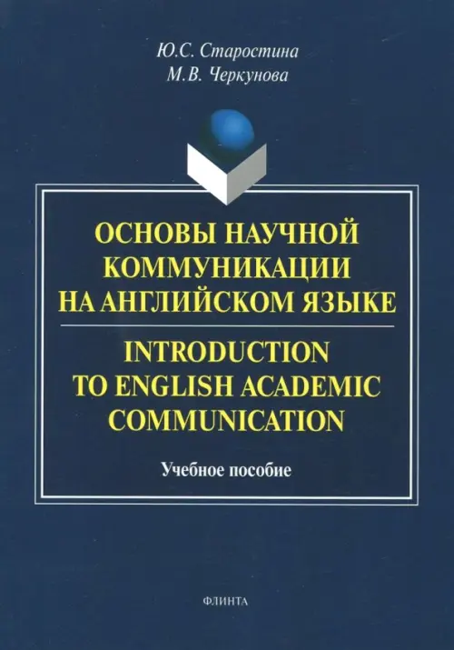 

Introduction to English Academic Communication. Учебное пособие, Синий