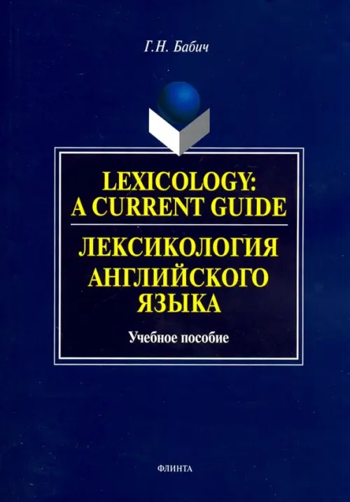 

Lexology: A Current Guide. Лексикология английского языка. Учебное пособие, Синий