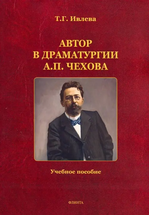 

Автор в драматургии А.П. Чехова. Учебное пособие, Красный