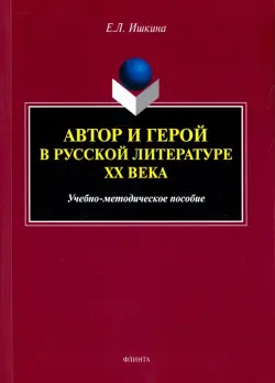 Автор и герой в русской литературе XX века. Учебно-методическое пособие