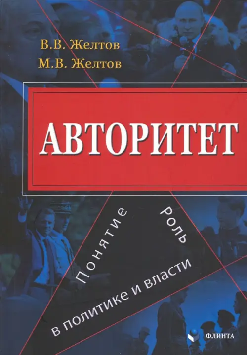 

Авторитет. Понятие, роль в политике и власти. Монография
